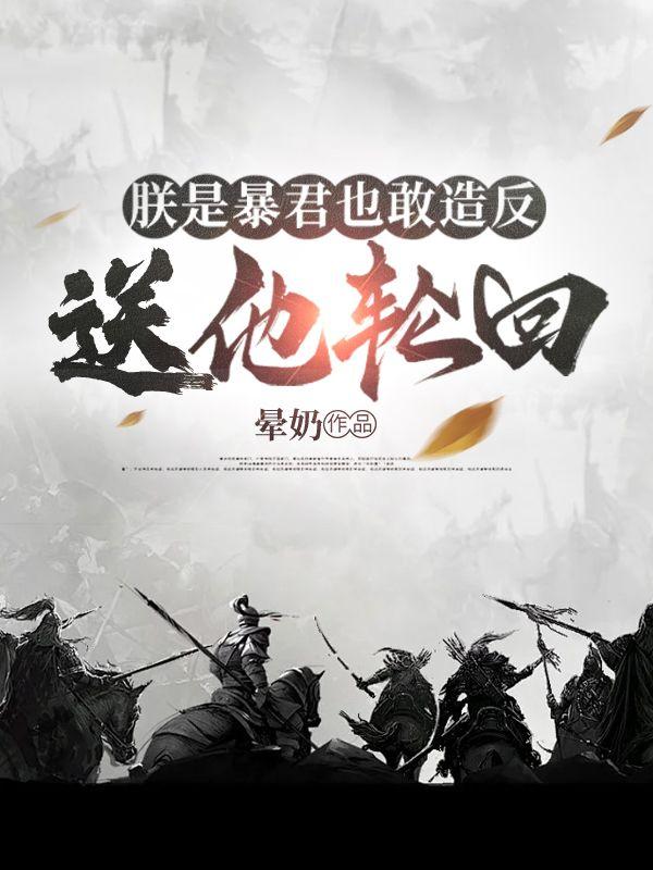 朕就是暴君soudu