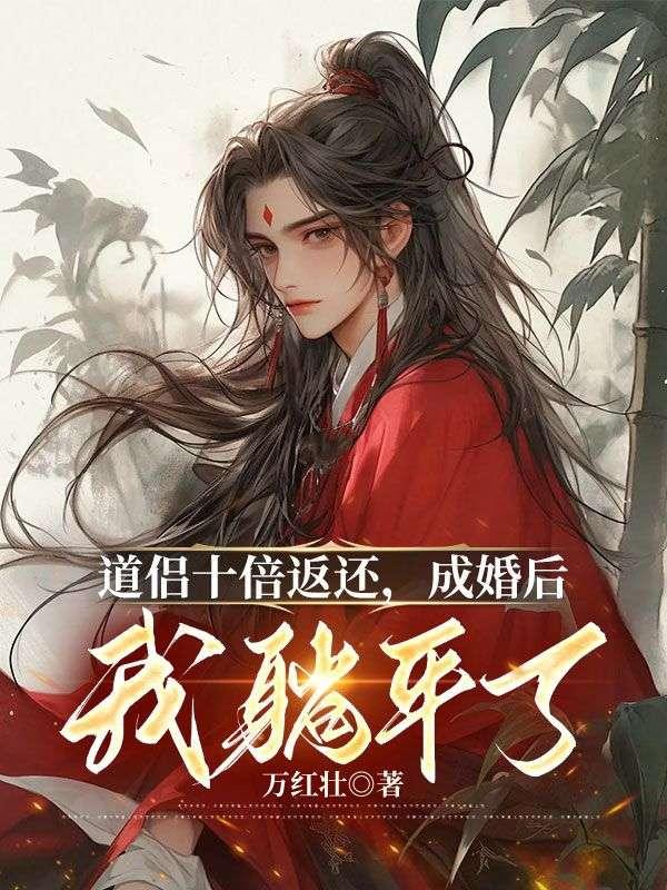 成婚后我躺平了笔趣阁