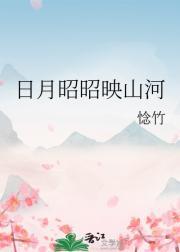 日月昭昭什么意思