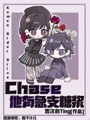 drive saga 假面骑士chaser