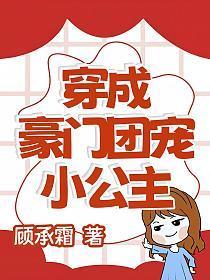 穿越成豪门团宠