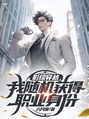 综影视之我随便看看