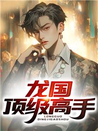 他是龙国最神秘的战神