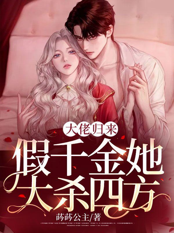 大佬归来假千金她大杀四方