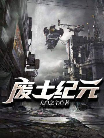 废土纪元笔趣阁