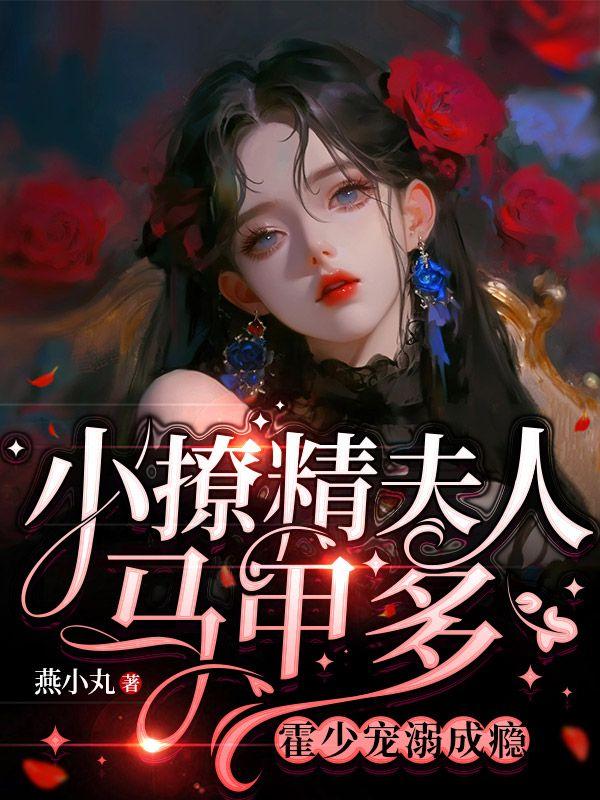 霍少宠溺成瘾txt