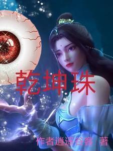 乾坤珠的意思是什么