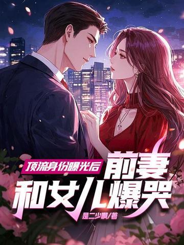 顶流的女儿4岁半