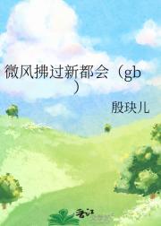 微风拂过是不是成语