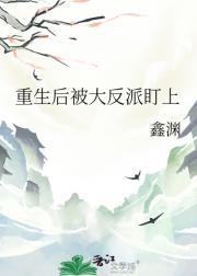 重生后被反派宠上天免费阅读