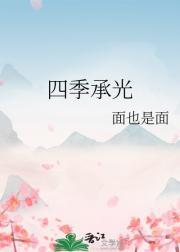 四季承光什么意思