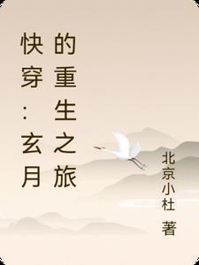 快穿玄月的重生之旅免费阅读