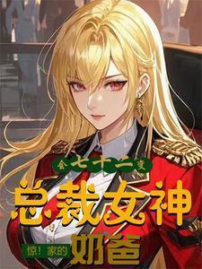 开局女神叫我爸爸