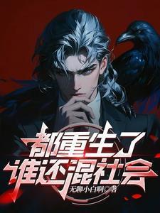 重生了谁还混社会魏子俊