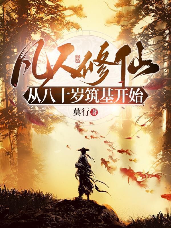 凡人修仙从八十岁筑基开始八零电子书