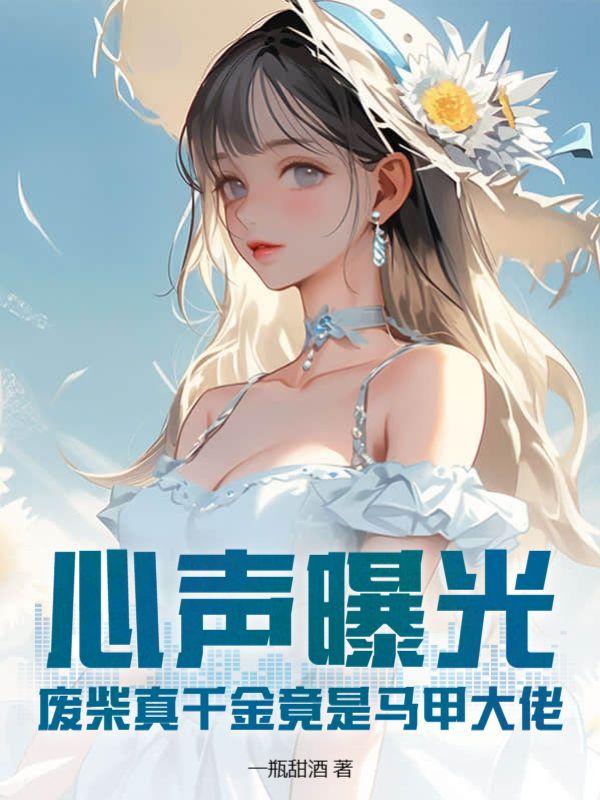 废柴千金不好惹