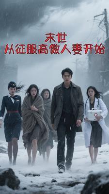 末世征服高冷女总裁