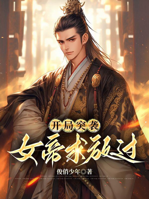 开局女帝震惊