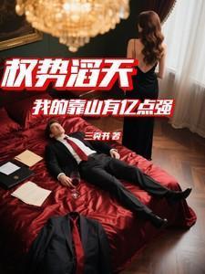 权势滔天我的靠山有亿点强