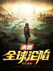 末世全球沦陷林战