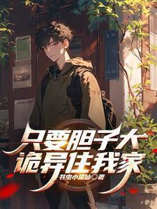 只要胆子大后半句