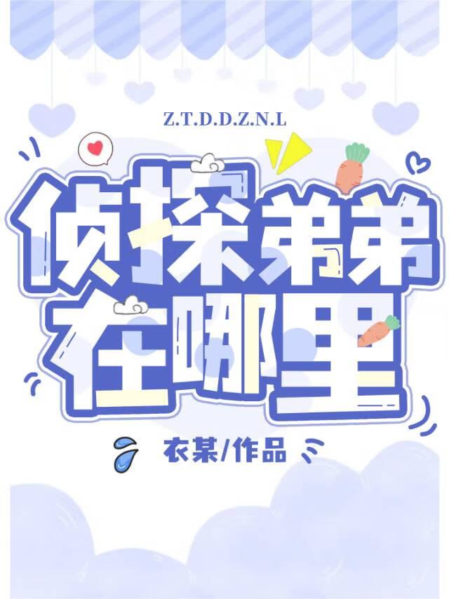 侦探弟弟在哪里拍摄的