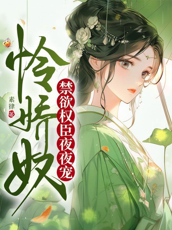 禁欲权臣夜夜宠txt