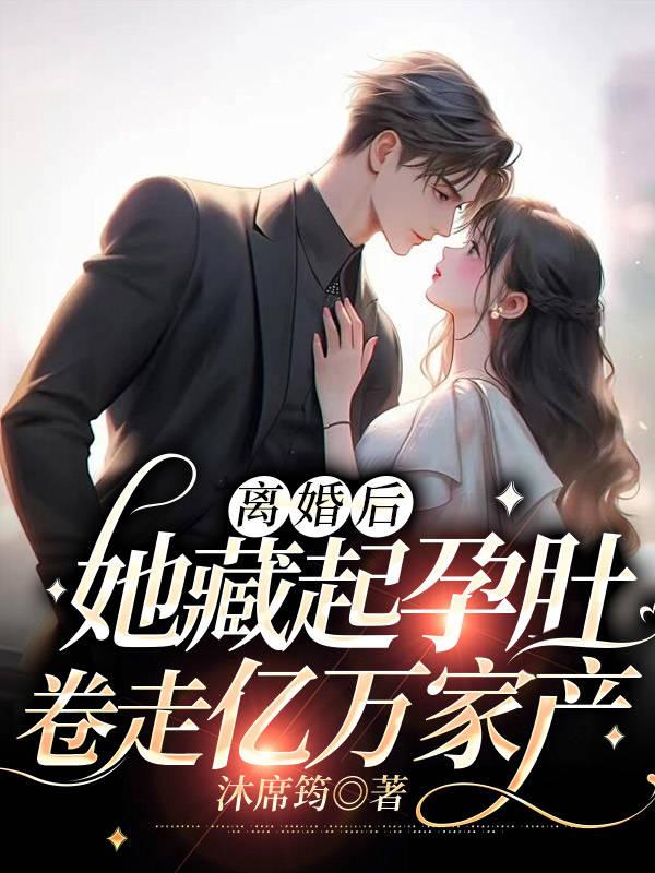 离婚后他发现她在孕吐