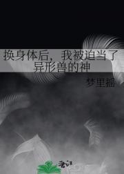 我被迫当了异形兽的神龙