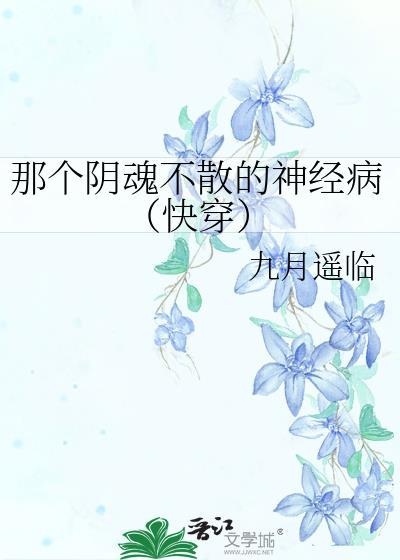 那个阴魂不散的神经病快穿