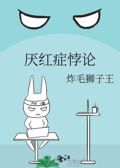 厌红症悖论在线阅读