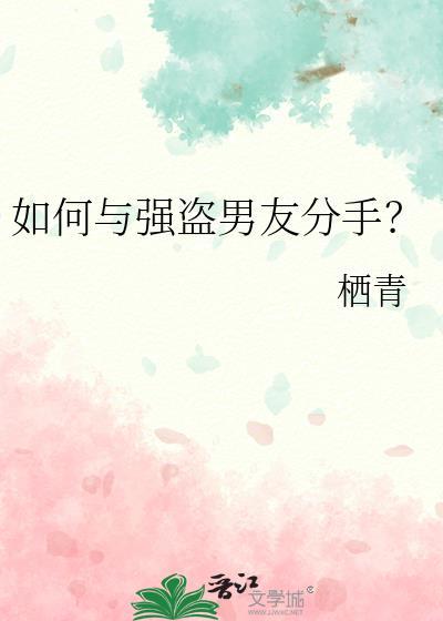 如何与强盗男友分手呢