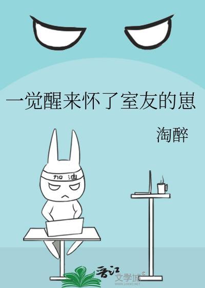 一觉醒来怀了室友的崽作者陶醉