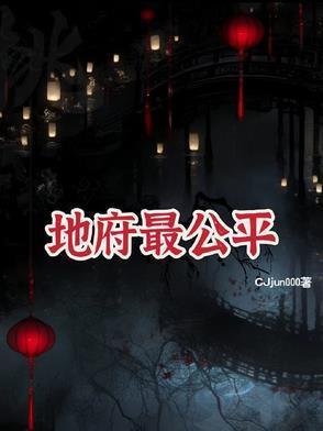 地府公平大王是谁