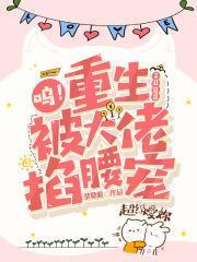 被大佬掐腰宠 黎莫陌