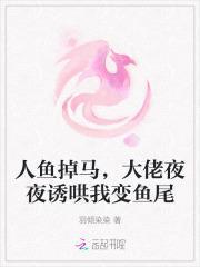 人鱼大佬他又美又撩在线阅读