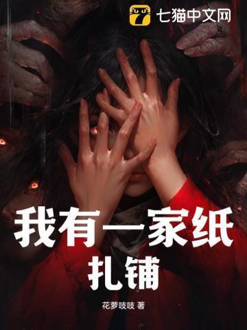 我有一家纸扎铺韩韫最后怎么样