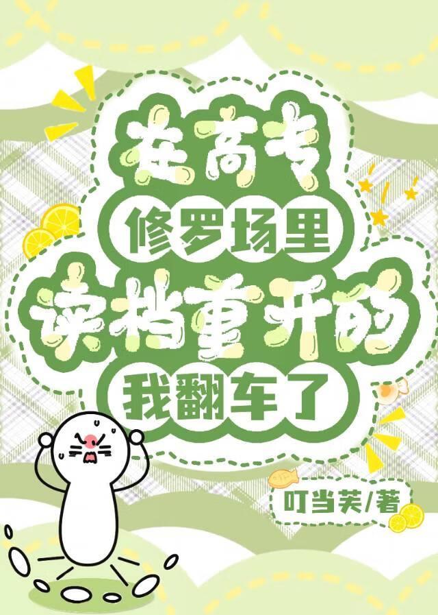 在修罗场翻车后免费