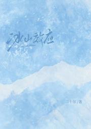 冰山效应漱日风禾