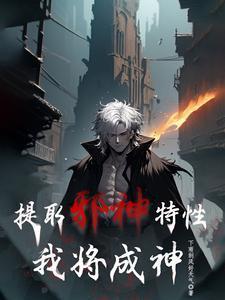 提取邪神特性我将成神