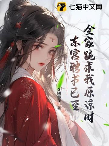 全家护养妹我高嫁东宫他们急了