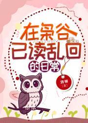 枭谷最后怎么样了