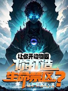 动物园成生命禁区