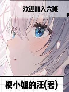 欢迎加入六班百度百科