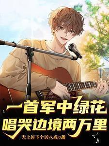 唱哭边境两万里许参