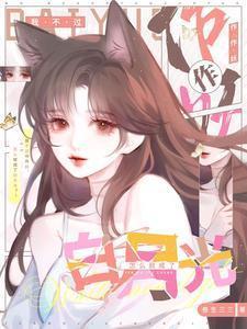 怎么就成了白月光更新时间