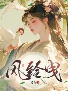 风铃曳在线阅读