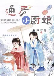 岑清宴通房小厨娘