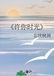 许你时光不负免费观看