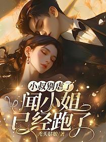 小叔别娶她好不好